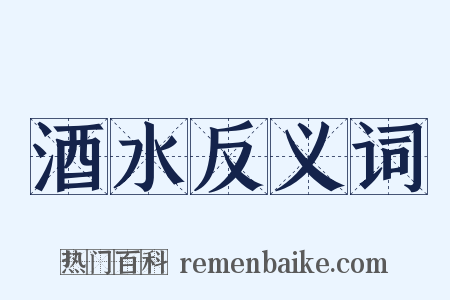 酒水反义词是什么意思的图片